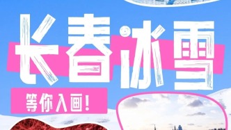 长春文旅宠粉啦！80个免费体验名额限时抢！