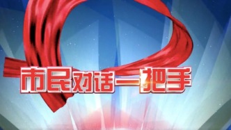 市民对话一把手 | 管委会主任王磊：为承担国家战略、服务首都发展，做出更大更多的亦庄贡献