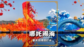 重慶園博園燈會(huì)搶先看：哪吒鬧海長(zhǎng)達(dá)40米，哪吒與敖丙形象逼真