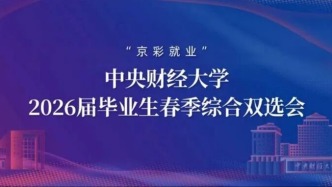 “京彩就業(yè)”中央財(cái)經(jīng)大學(xué)2026屆畢業(yè)生春季綜合雙選會(huì)