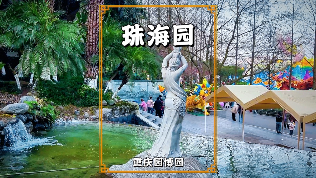 重庆有座珠海园，渔女、石溪、望海亭，尽显珠海人文风情