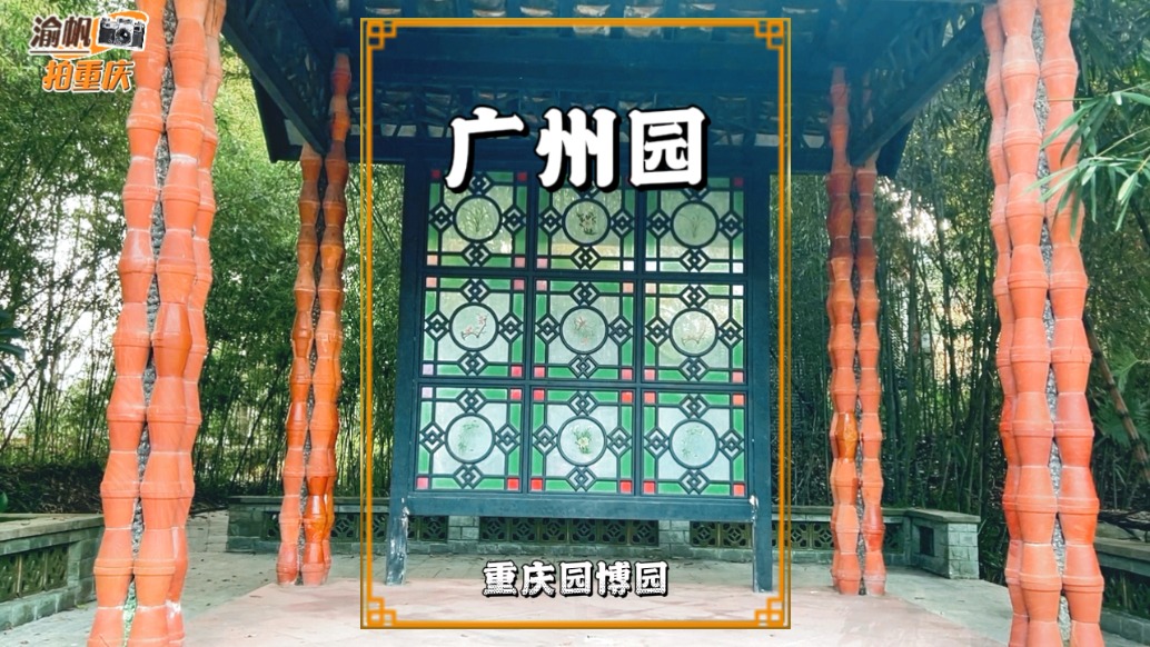 重庆有座广州园，打造了八和台与庆春亭等景点，尽显岭南文化魅力