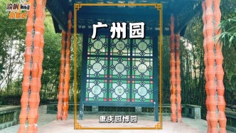 重庆有座广州园，打造了八和台与庆春亭等景点，尽显岭南文化魅力
