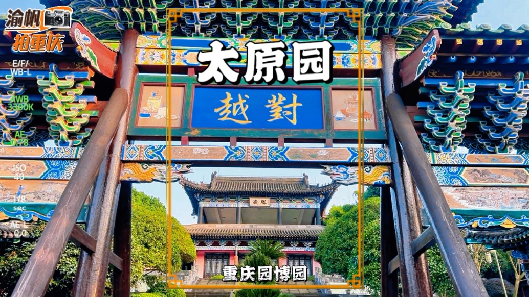 重庆有座太原园，浓缩对越牌坊、胜瀛楼等景观，尽显三晋文化魅力