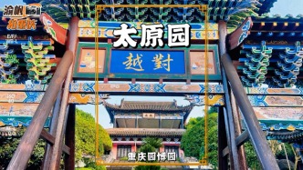重庆有座太原园，浓缩对越牌坊、胜瀛楼等景观，尽显三晋文化魅力