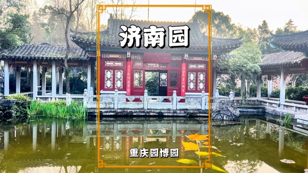 重庆有座济南园，以天下第一泉为主题，尽显泉城的自然与人文魅力
