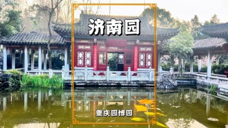 重庆有座济南园，以天下第一泉为主题，尽显泉城的自然与人文魅力