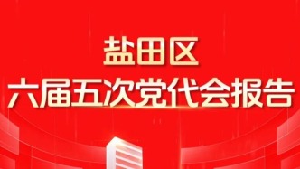 干貨滿滿！鹽田區(qū)六屆五次黨代會(huì)報(bào)告速覽