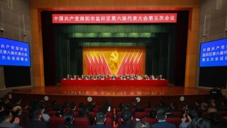 鹽田區(qū)六屆五次黨代會(huì)勝利閉幕