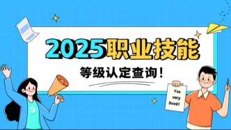 25年11月批次职业技能等级认定成绩公布啦！查询入口已开放，速速码住→