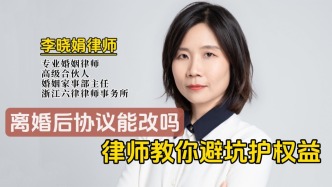 想修改離婚協(xié)議？律師教你避坑護(hù)權(quán)益