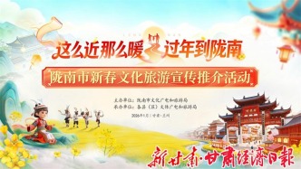 百項活動+多重優(yōu)惠　隴南邀蘭州游客赴暖春之約