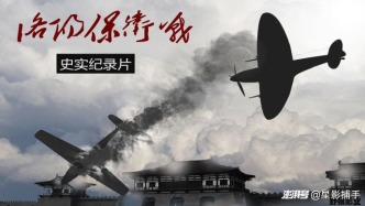 九年磨一劍，侯波（瀧夫）為何執(zhí)著于《洛陽保衛(wèi)戰(zhàn)》？