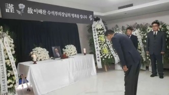 韓方明吊唁韓國(guó)前總理李海瓚