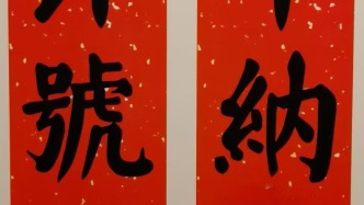 墨字千秋——浅谈春联的起源和流变文化意义