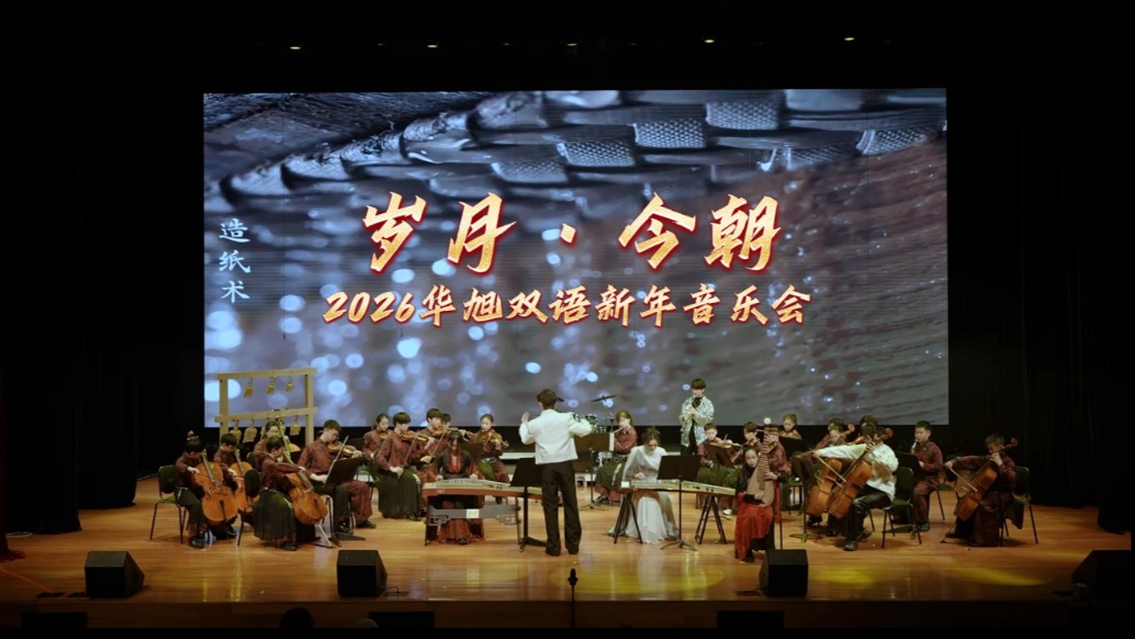 《歲月 · 今朝》華旭室內(nèi)樂團(tuán)/大提琴樂團(tuán)