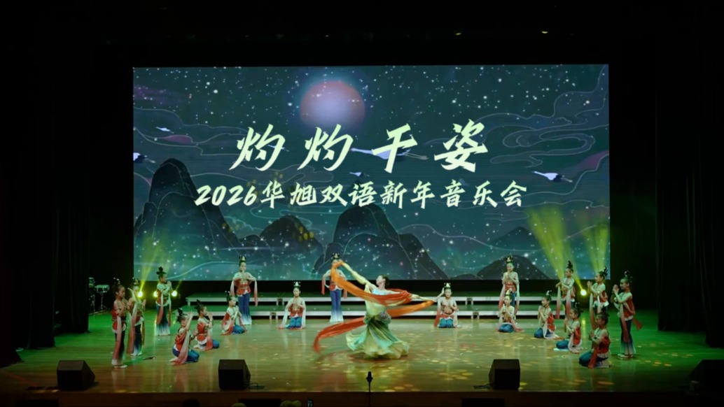 《灼灼千姿》華旭小學(xué)部舞蹈團