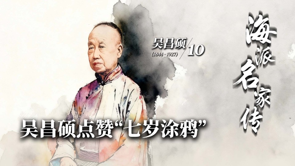 海派名家傳丨吳昌碩點(diǎn)贊“七歲涂鴉”