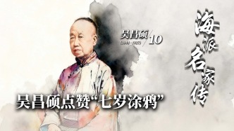 海派名家傳丨吳昌碩點(diǎn)贊“七歲涂鴉”