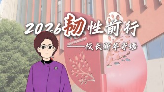 2026韌性前行——校長新年寄語