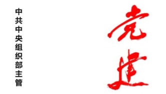 「期刊推荐」长安街读书会第20260104期干部学习核心期刊目录