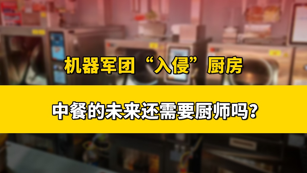 當(dāng)不知疲倦的機器人走進廚房，餐飲行業(yè)真的要變天了？