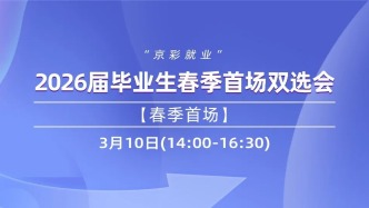 邀请函|3月10日【春季首场】“京彩就业”2026届毕业生春季首场双选会