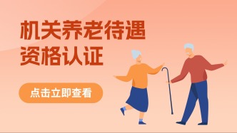 注意啦！事关福建省机关事业单位退休人员养老金！