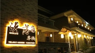 漠落民宿客棧丨特色古城風情住宿地