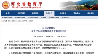 省教育厅公示：新设3所“新大学”