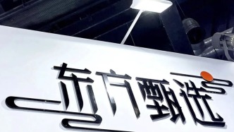 凈利潤(rùn)暴增347%，東方甄選上半年凈賺2.39億