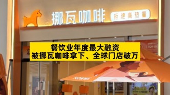 餐饮业年度最大融资，被挪瓦咖啡拿下