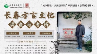 城市热读 | 关于长春方言文化调查与考辨