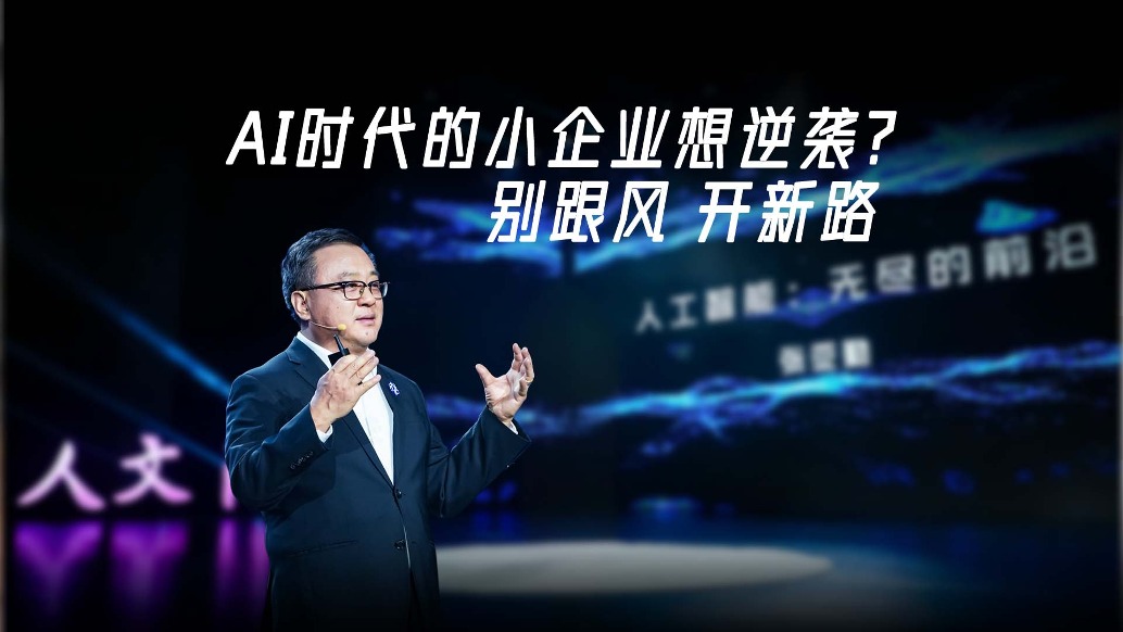 張亞勤談AI創(chuàng)業(yè)：怕什么？巨頭當年也是小公司