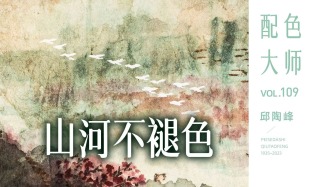 配色大师丨邱陶峰·山河不褪色