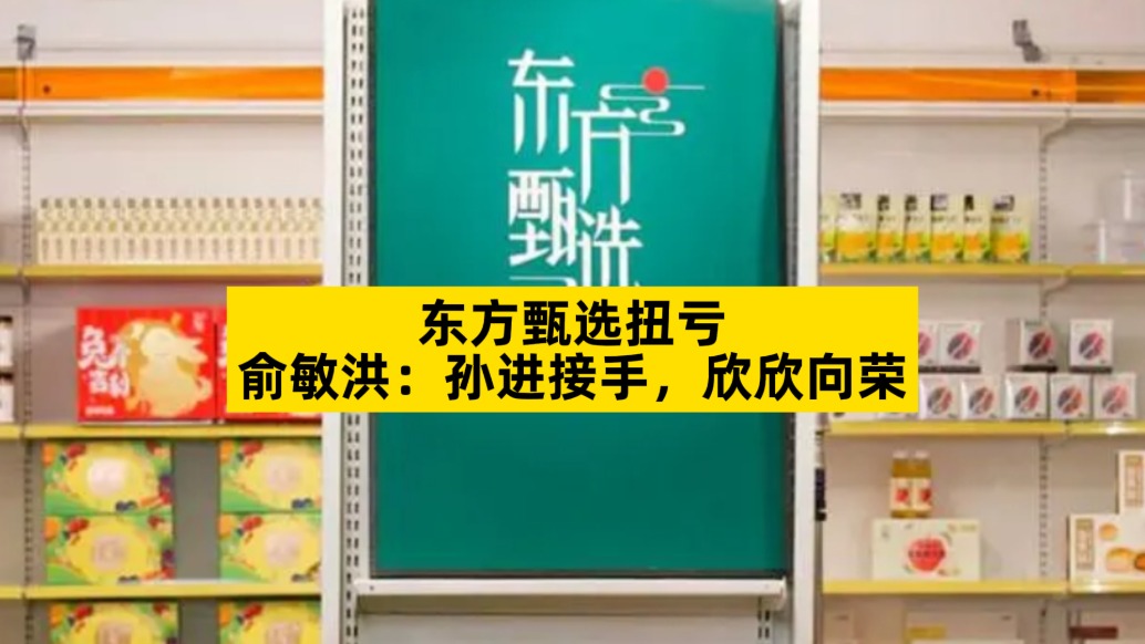 東方甄選扭虧，俞敏洪：孫進接手，欣欣向榮
