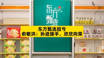 東方甄選扭虧，俞敏洪：孫進(jìn)接手，欣欣向榮