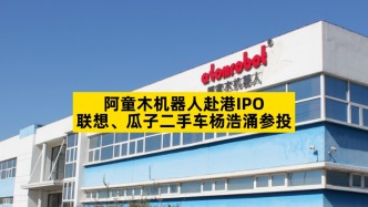 阿童木机器人赴港IPO，联想、瓜子二手车杨浩涌参投