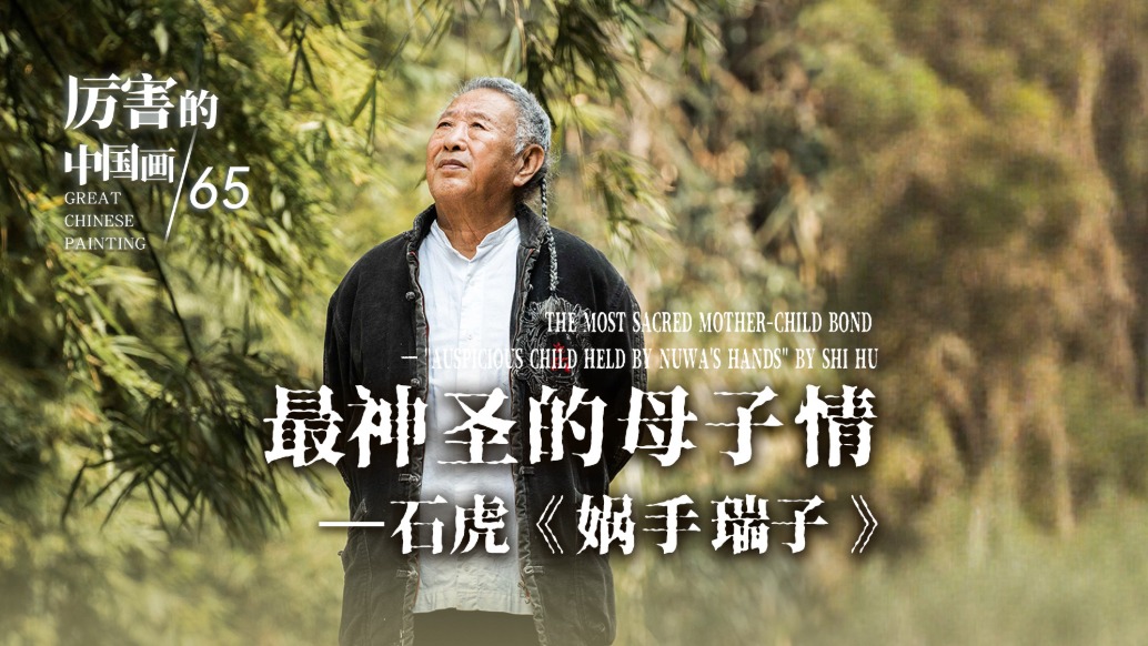 厲害的中國畫丨最神圣的母子情——石虎《媧手瑞子》