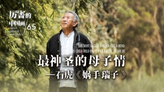 厲害的中國(guó)畫(huà)丨最神圣的母子情——石虎《媧手瑞子》