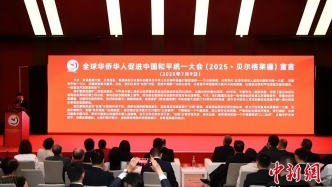 【見證?2025】年度熱詞：2025年全球華僑華人促進中國和平統(tǒng)一大會