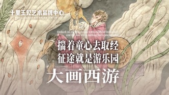 十里玉見藝術(shù)品牌中心丨朱新昌·大畫西游