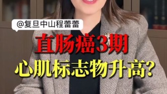 直肠癌3期，心肌标志物升高？