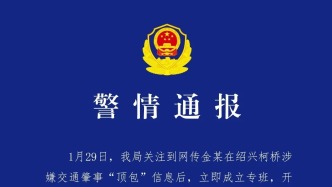 警方通报涉金晨交通事故