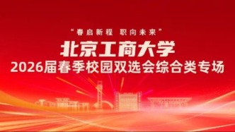 “春启新程 职向未来”“北京工商大学2026届毕业生春季系列专场双选会”