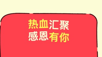 感恩回饋 | 熱血匯聚 感恩有你