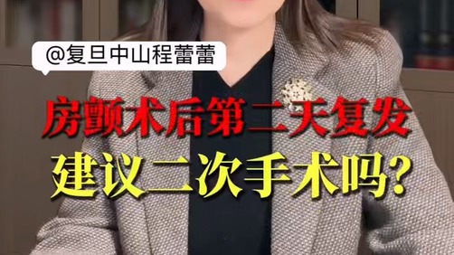 房颤术后第二天复发，建议二次手术吗？