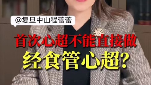 首次心超不能直接做经食管心超？