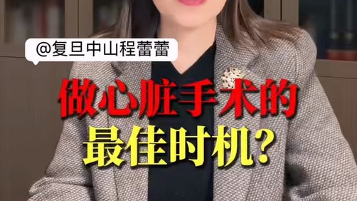 做心脏手术的最佳时机？