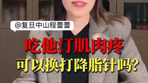 吃他汀肌肉疼，可以换打降脂针吗？